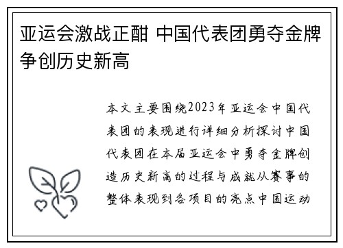 亚运会激战正酣 中国代表团勇夺金牌争创历史新高