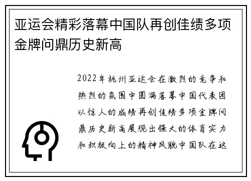 亚运会精彩落幕中国队再创佳绩多项金牌问鼎历史新高