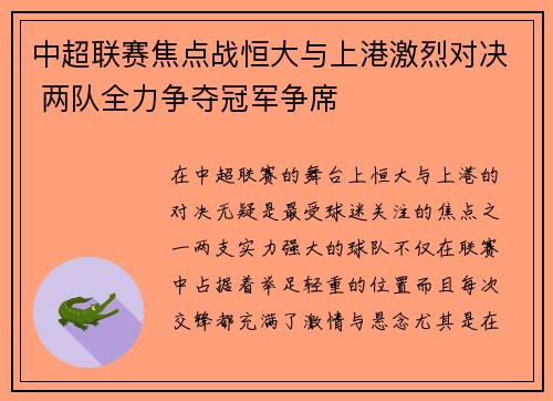 中超联赛焦点战恒大与上港激烈对决 两队全力争夺冠军争席