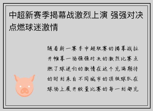 中超新赛季揭幕战激烈上演 强强对决点燃球迷激情