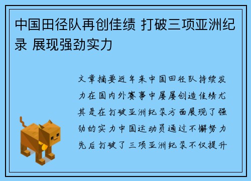 中国田径队再创佳绩 打破三项亚洲纪录 展现强劲实力