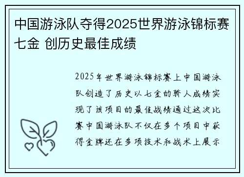 中国游泳队夺得2025世界游泳锦标赛七金 创历史最佳成绩