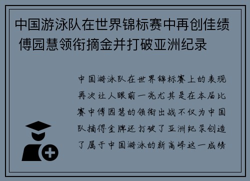 中国游泳队在世界锦标赛中再创佳绩 傅园慧领衔摘金并打破亚洲纪录