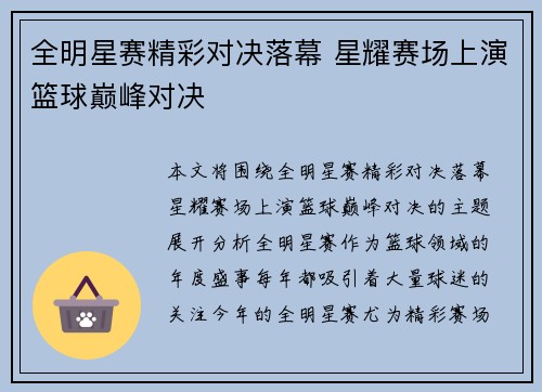 全明星赛精彩对决落幕 星耀赛场上演篮球巅峰对决