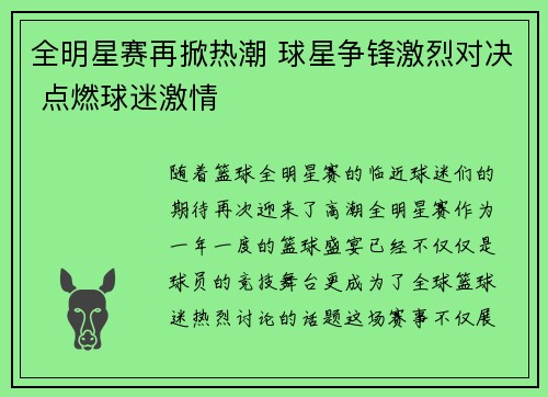 全明星赛再掀热潮 球星争锋激烈对决 点燃球迷激情