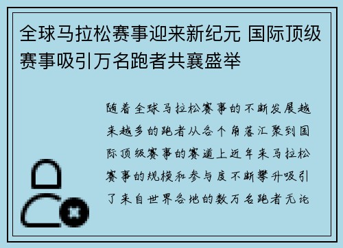 全球马拉松赛事迎来新纪元 国际顶级赛事吸引万名跑者共襄盛举