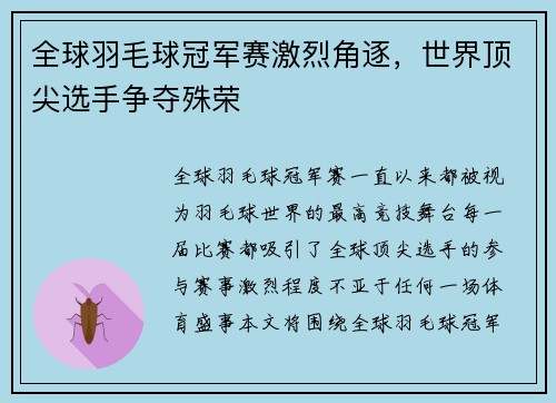 全球羽毛球冠军赛激烈角逐，世界顶尖选手争夺殊荣