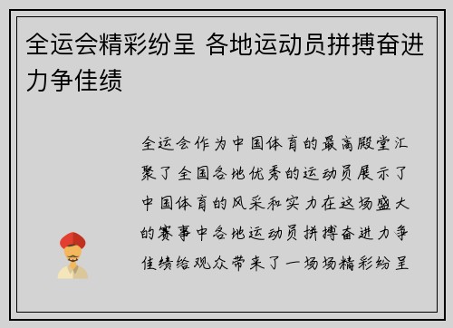 全运会精彩纷呈 各地运动员拼搏奋进力争佳绩