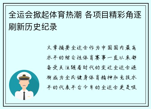 全运会掀起体育热潮 各项目精彩角逐刷新历史纪录