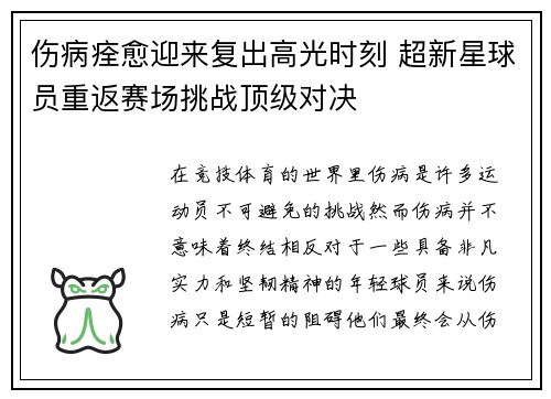 伤病痊愈迎来复出高光时刻 超新星球员重返赛场挑战顶级对决