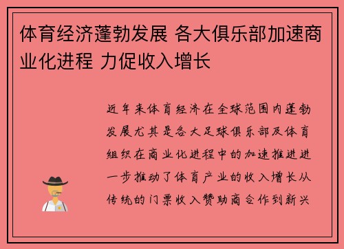 体育经济蓬勃发展 各大俱乐部加速商业化进程 力促收入增长