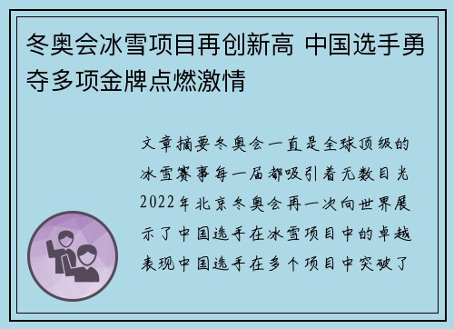 冬奥会冰雪项目再创新高 中国选手勇夺多项金牌点燃激情