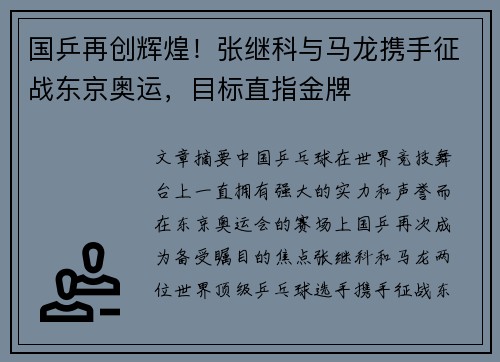 国乒再创辉煌！张继科与马龙携手征战东京奥运，目标直指金牌