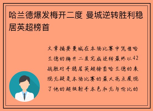 哈兰德爆发梅开二度 曼城逆转胜利稳居英超榜首