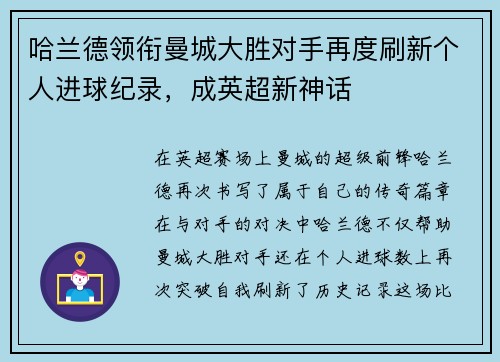 哈兰德领衔曼城大胜对手再度刷新个人进球纪录，成英超新神话