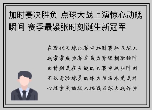 加时赛决胜负 点球大战上演惊心动魄瞬间 赛季最紧张时刻诞生新冠军
