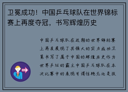 卫冕成功！中国乒乓球队在世界锦标赛上再度夺冠，书写辉煌历史