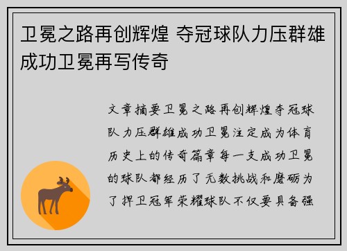 卫冕之路再创辉煌 夺冠球队力压群雄成功卫冕再写传奇