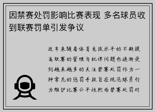 因禁赛处罚影响比赛表现 多名球员收到联赛罚单引发争议