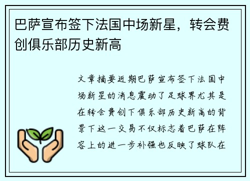 巴萨宣布签下法国中场新星，转会费创俱乐部历史新高