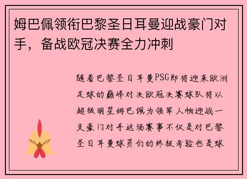姆巴佩领衔巴黎圣日耳曼迎战豪门对手，备战欧冠决赛全力冲刺