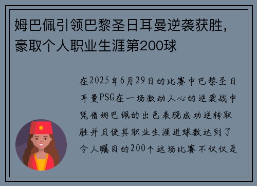 姆巴佩引领巴黎圣日耳曼逆袭获胜，豪取个人职业生涯第200球
