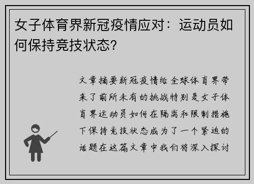 女子体育界新冠疫情应对：运动员如何保持竞技状态？
