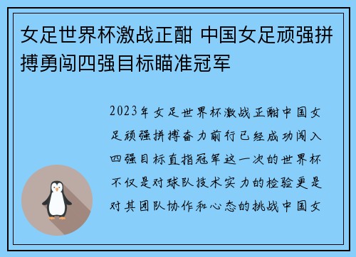 女足世界杯激战正酣 中国女足顽强拼搏勇闯四强目标瞄准冠军