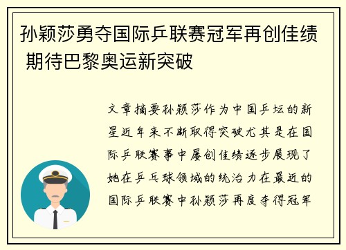 孙颖莎勇夺国际乒联赛冠军再创佳绩 期待巴黎奥运新突破