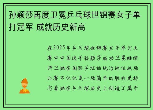 孙颖莎再度卫冕乒乓球世锦赛女子单打冠军 成就历史新高