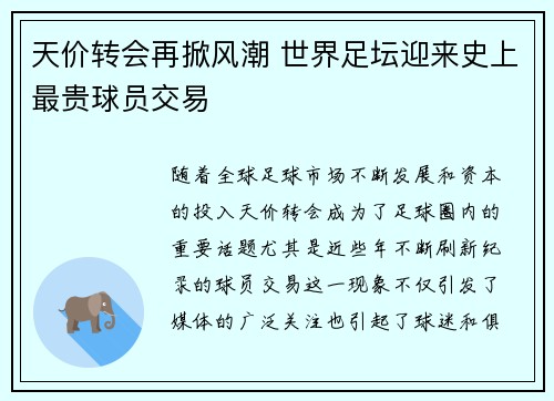 天价转会再掀风潮 世界足坛迎来史上最贵球员交易