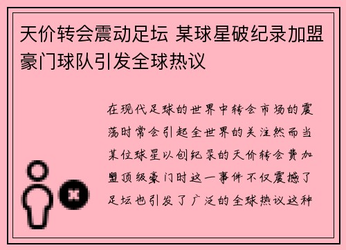 天价转会震动足坛 某球星破纪录加盟豪门球队引发全球热议