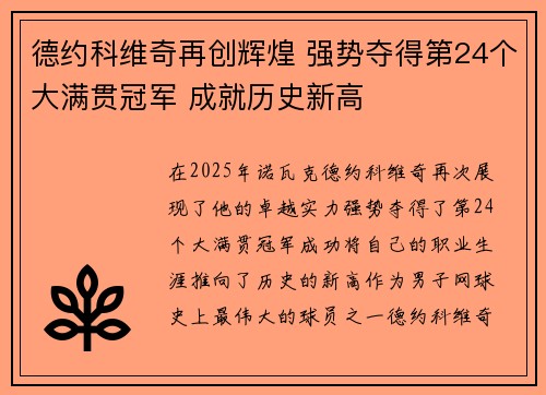 德约科维奇再创辉煌 强势夺得第24个大满贯冠军 成就历史新高
