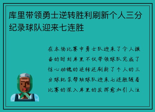 库里带领勇士逆转胜利刷新个人三分纪录球队迎来七连胜