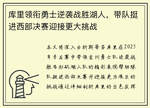 库里领衔勇士逆袭战胜湖人，带队挺进西部决赛迎接更大挑战