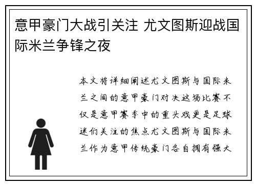 意甲豪门大战引关注 尤文图斯迎战国际米兰争锋之夜