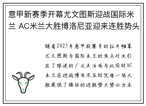 意甲新赛季开幕尤文图斯迎战国际米兰 AC米兰大胜博洛尼亚迎来连胜势头