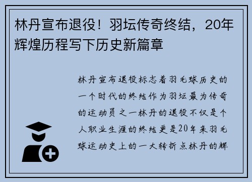 林丹宣布退役！羽坛传奇终结，20年辉煌历程写下历史新篇章