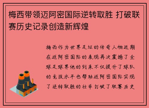 梅西带领迈阿密国际逆转取胜 打破联赛历史记录创造新辉煌