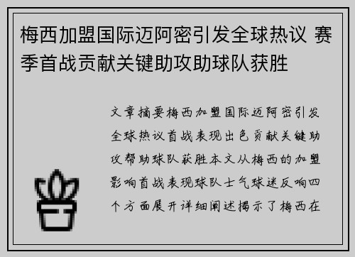 梅西加盟国际迈阿密引发全球热议 赛季首战贡献关键助攻助球队获胜