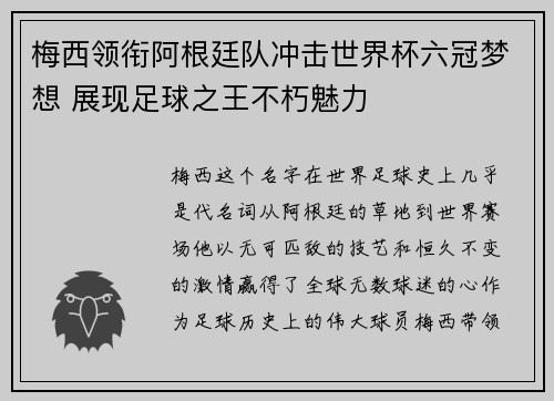 梅西领衔阿根廷队冲击世界杯六冠梦想 展现足球之王不朽魅力