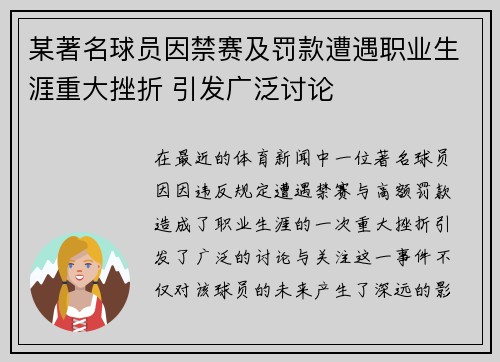 某著名球员因禁赛及罚款遭遇职业生涯重大挫折 引发广泛讨论