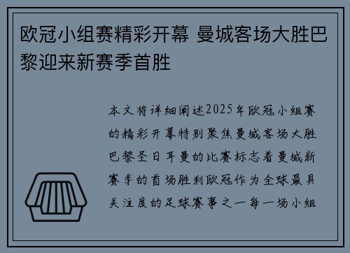 欧冠小组赛精彩开幕 曼城客场大胜巴黎迎来新赛季首胜
