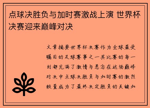 点球决胜负与加时赛激战上演 世界杯决赛迎来巅峰对决