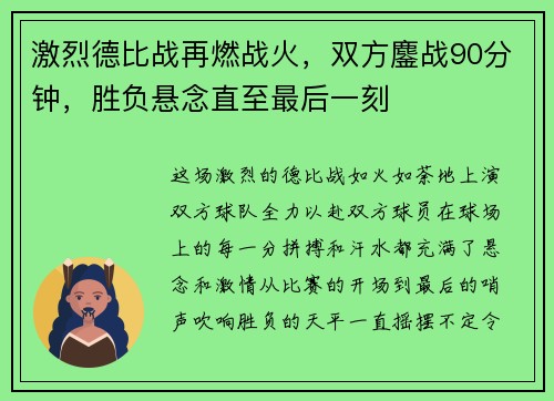 激烈德比战再燃战火，双方鏖战90分钟，胜负悬念直至最后一刻