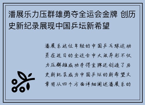 潘展乐力压群雄勇夺全运会金牌 创历史新纪录展现中国乒坛新希望