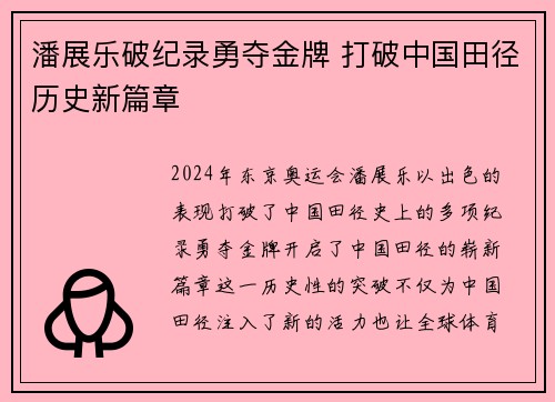 潘展乐破纪录勇夺金牌 打破中国田径历史新篇章