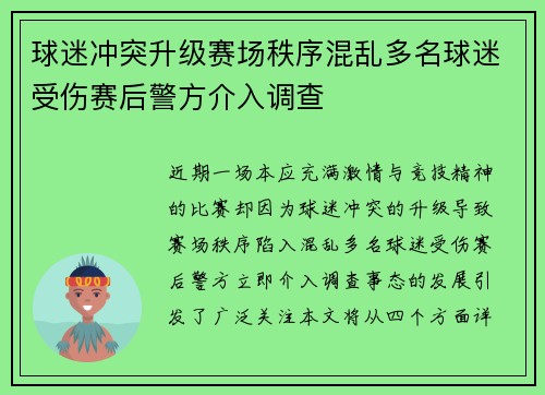 球迷冲突升级赛场秩序混乱多名球迷受伤赛后警方介入调查