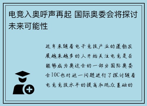 电竞入奥呼声再起 国际奥委会将探讨未来可能性