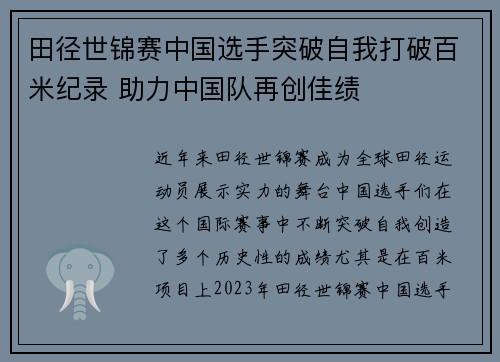 田径世锦赛中国选手突破自我打破百米纪录 助力中国队再创佳绩